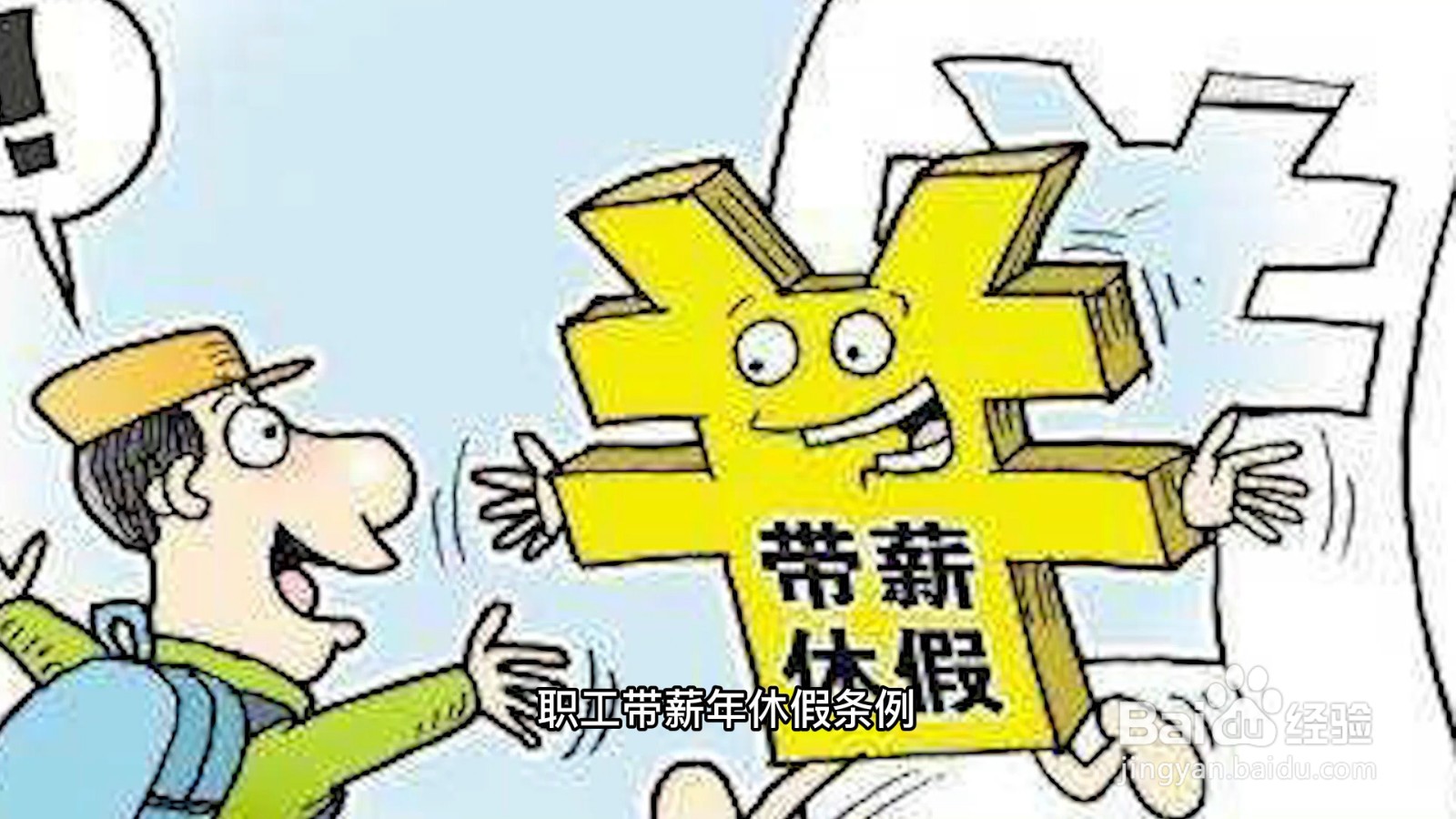 职工带薪年休假条例