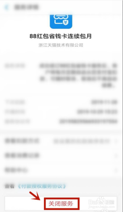 支付宝省钱卡连续包月怎么取消