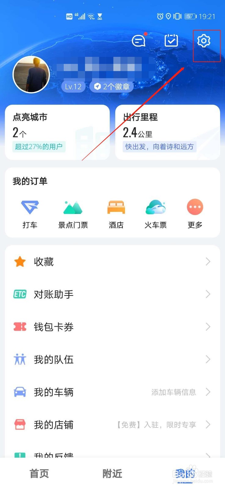高德地图怎么设置常用出行方式