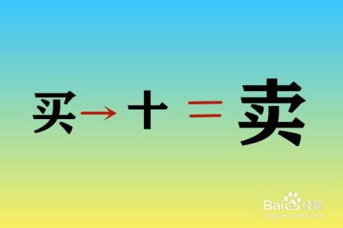 我们可以通过笔画来区分【卖】字比【买】字在头上要多个【十】