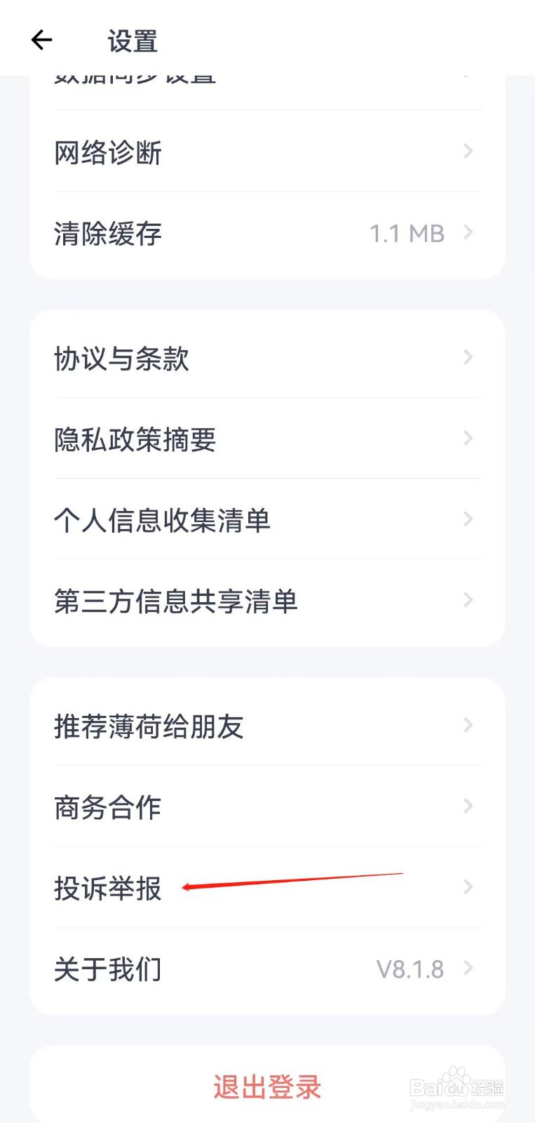 怎么在薄荷健康APP查找到投诉举报