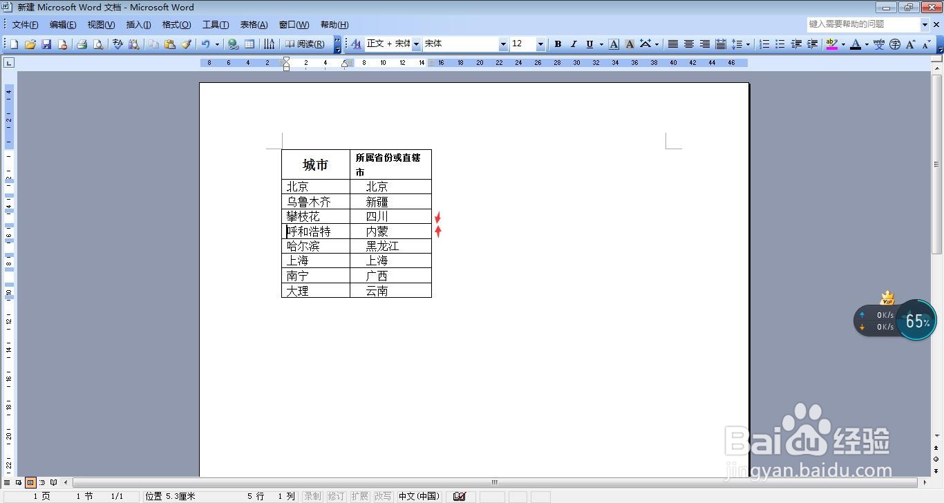 如何删除插入文档中表格的行？