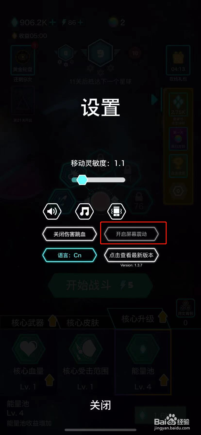 神圣核心怎么关闭游戏的屏幕震动