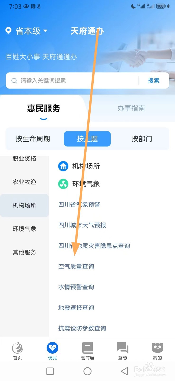 天府通办如何查看空气质量查询