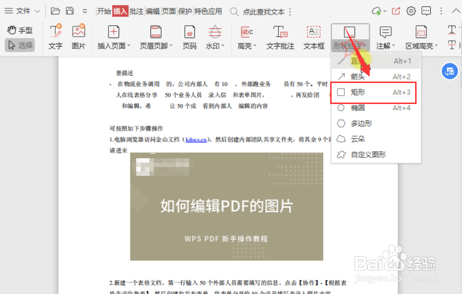 如何使用“形状批注”功能遮盖PDF文件上的图片