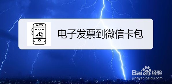 京东电子发票怎么加入微信卡包