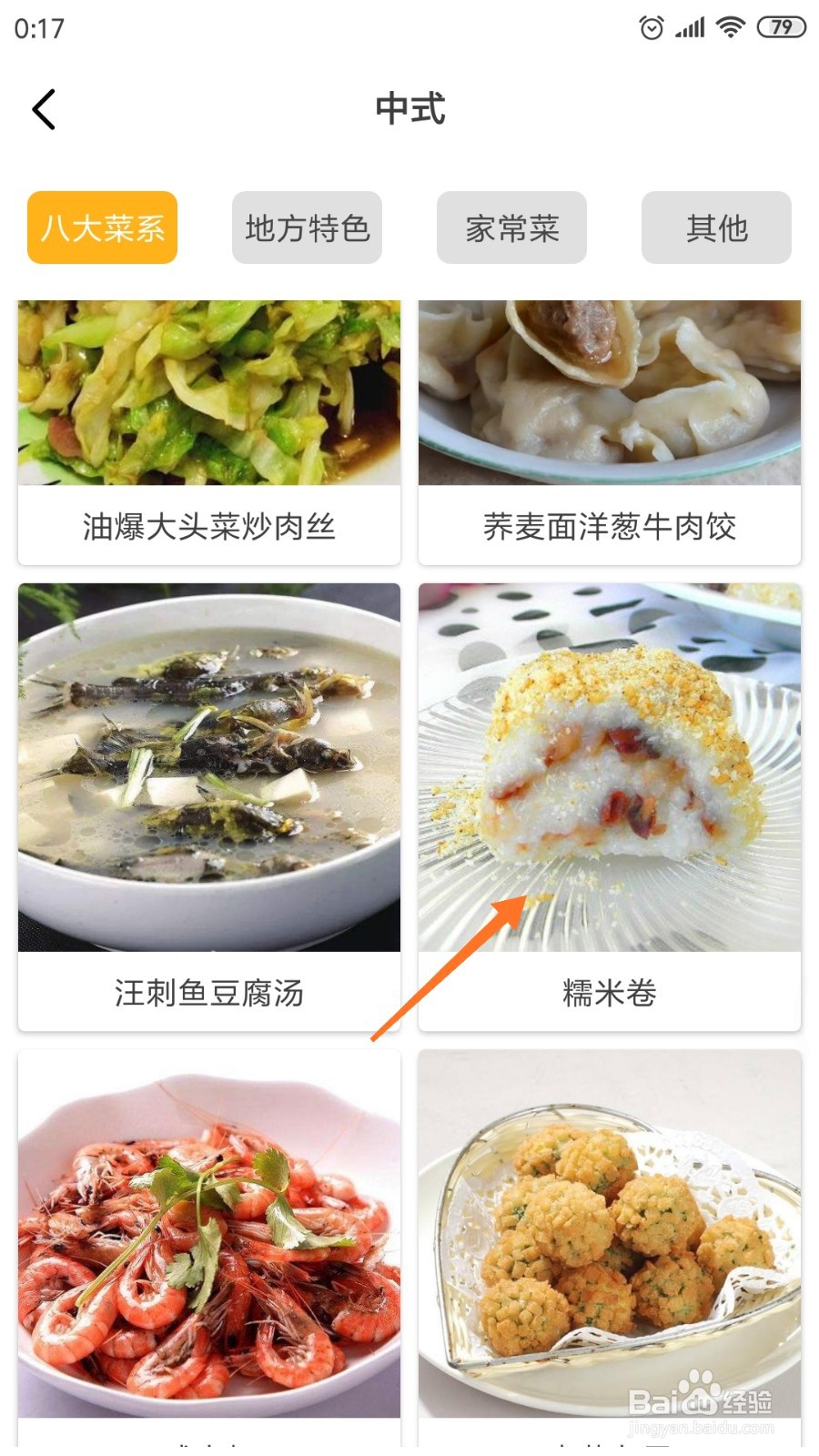 饮食记中如何查看糯米卷