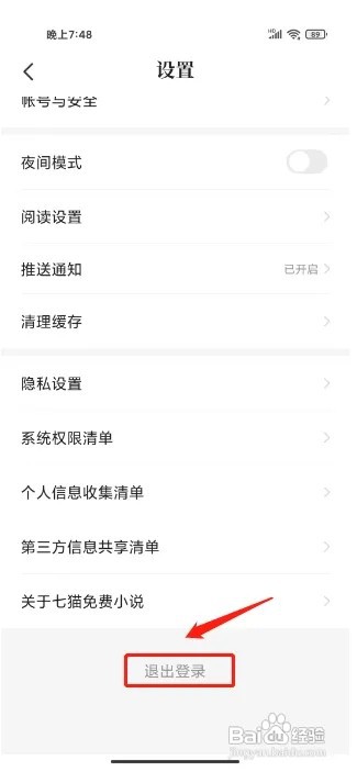 七猫免费小说怎么退出登录