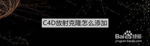 C4D放射克隆怎么添加