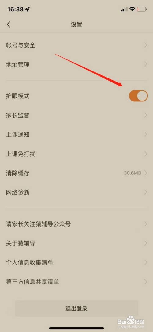 如何使用猿辅导APP开启护眼模式？