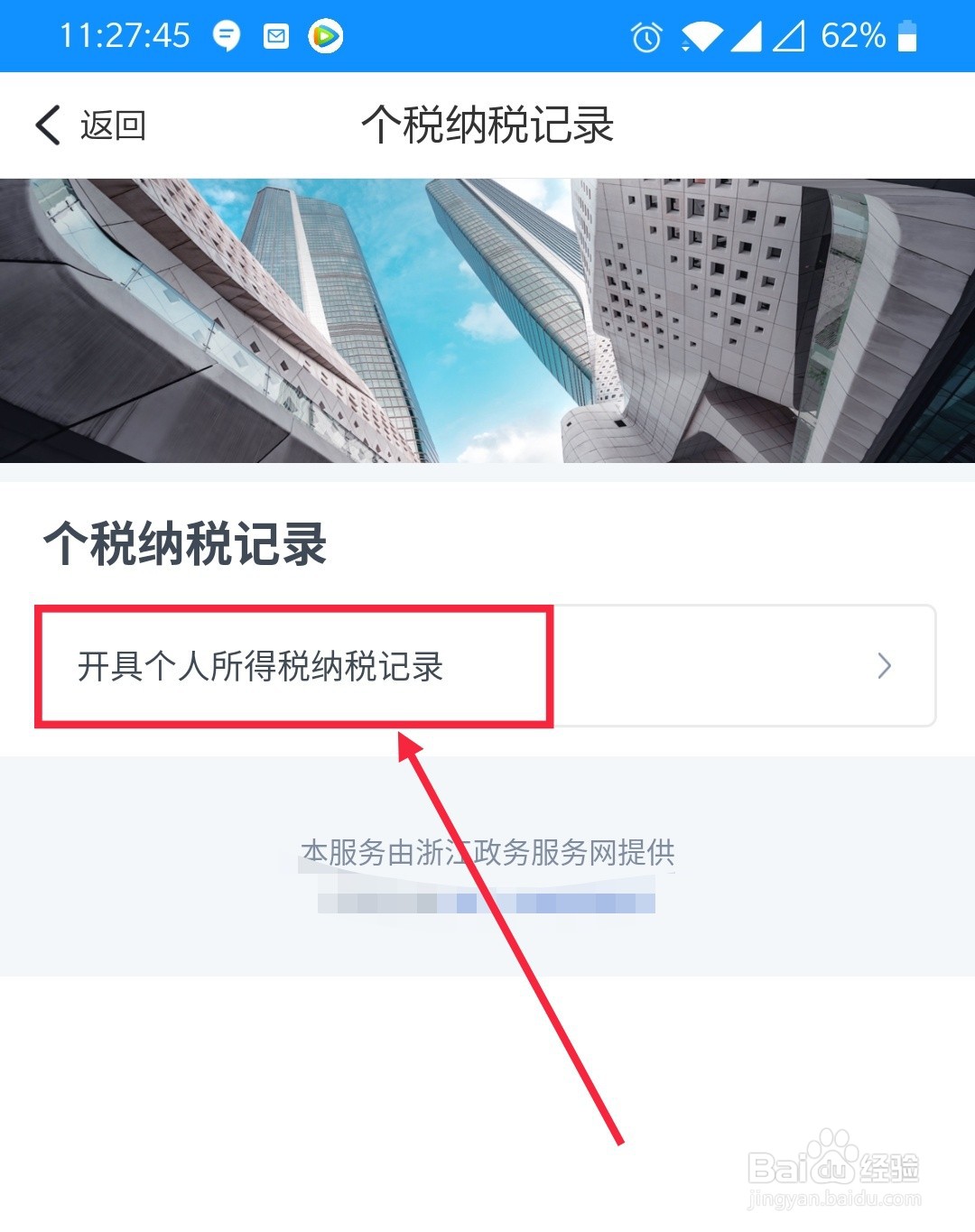 如何在浙里办上开具个人所得税纳税记录