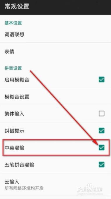 百度输入法中英混输如何开启