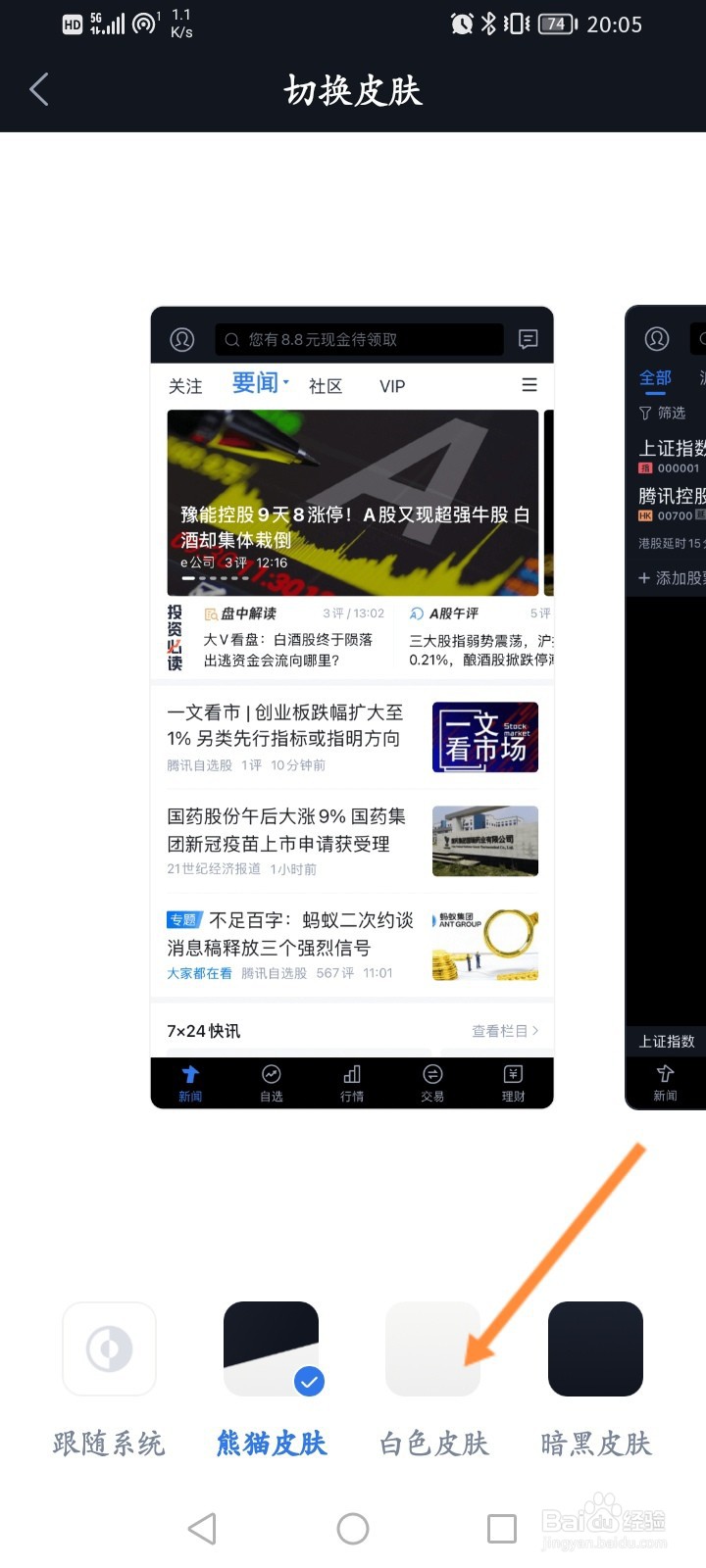 腾讯自选股软件怎么更换主题皮肤