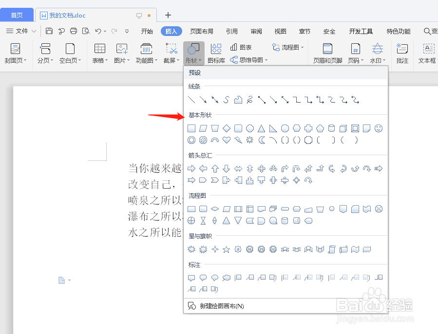 WPS文档里如何插入基本形状