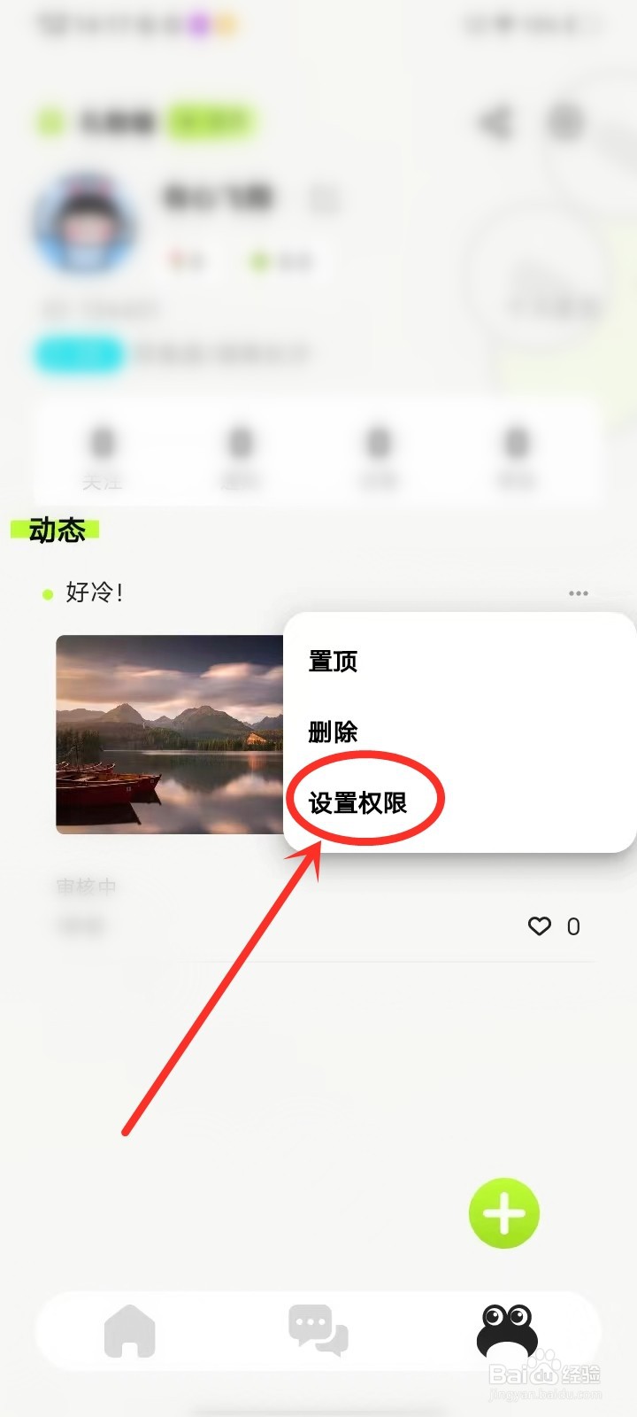 蛙趣app发布的动态怎么设置仅自己可见