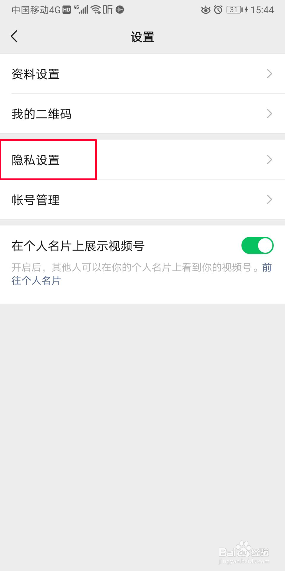 微信怎么进行黑名单修改