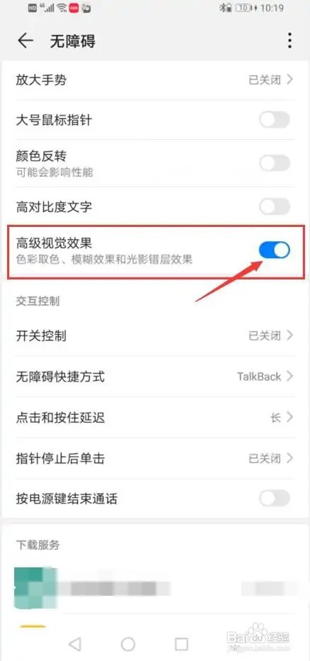华为手机怎么启用高级视觉效果