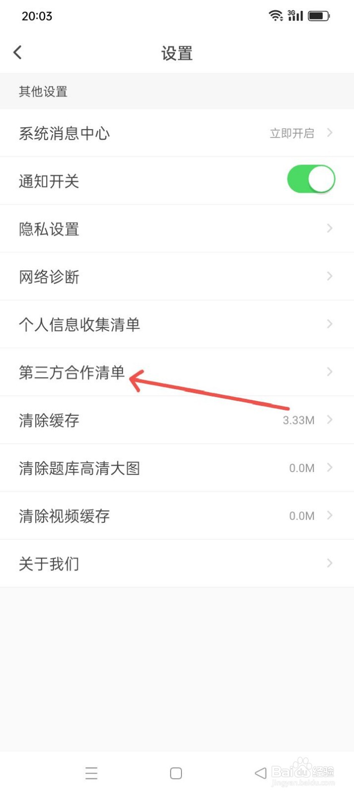 元贝驾考软件如何查看第三方合作清单