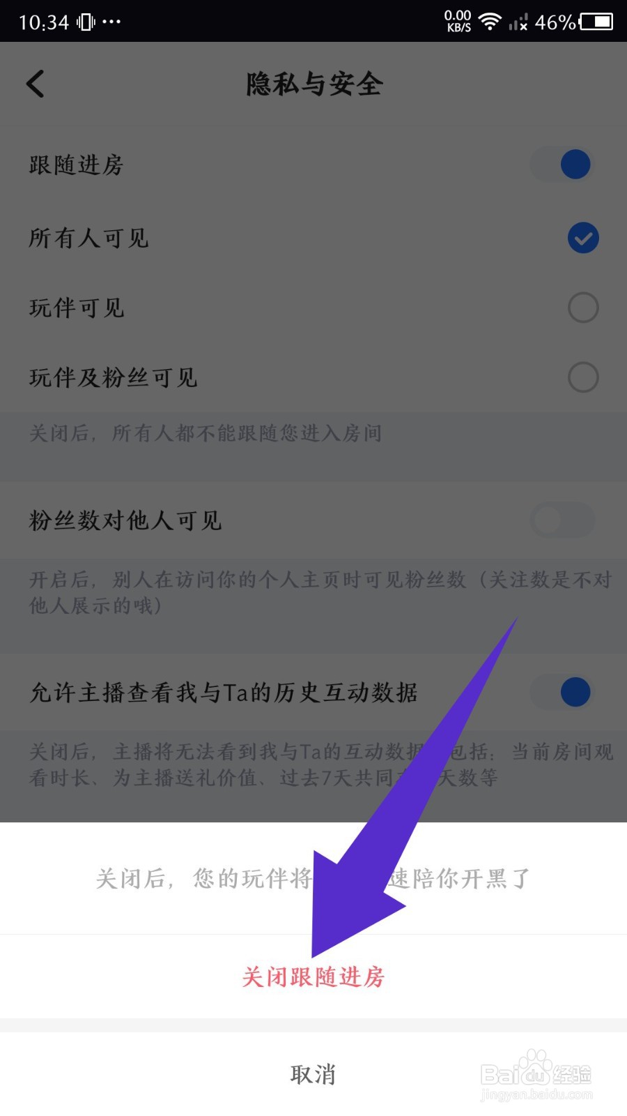 《欢游》怎么关闭跟随进房