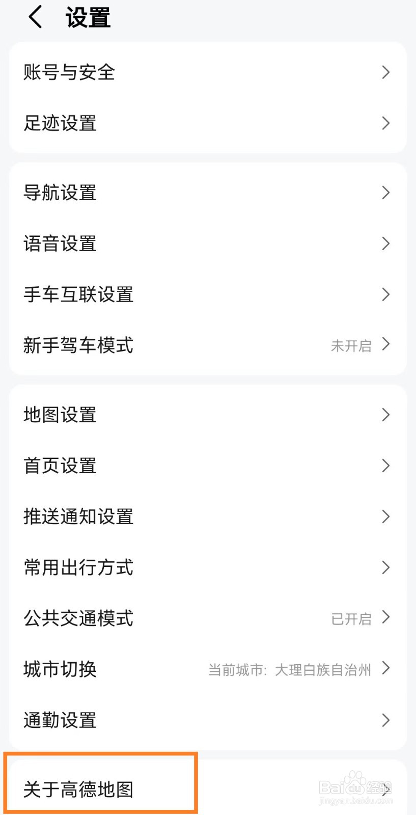 如何查看高德地图app的版本号？