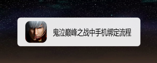 鬼泣巅峰之战中手机绑定流程