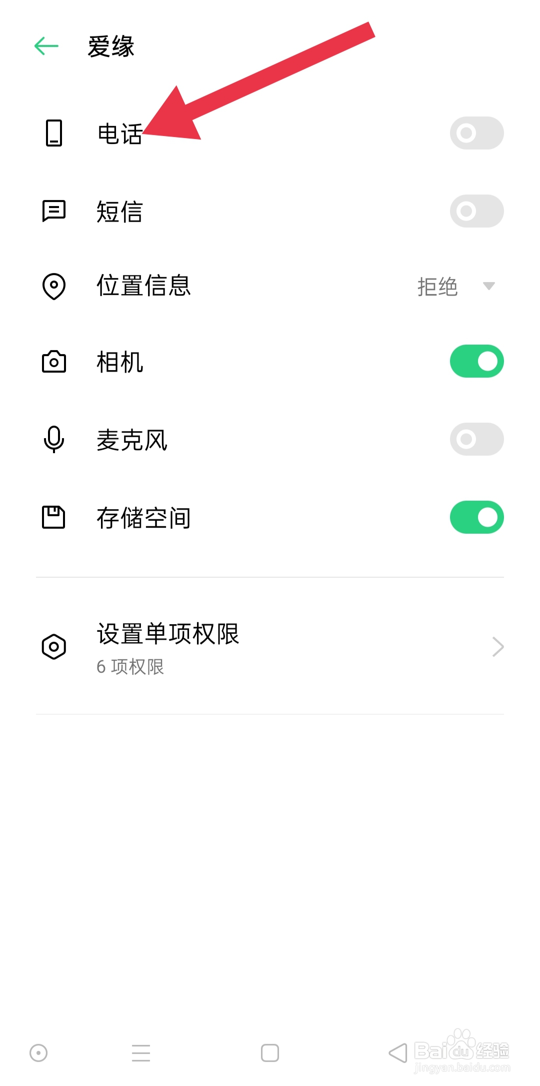 爱缘APP中怎么查找电话