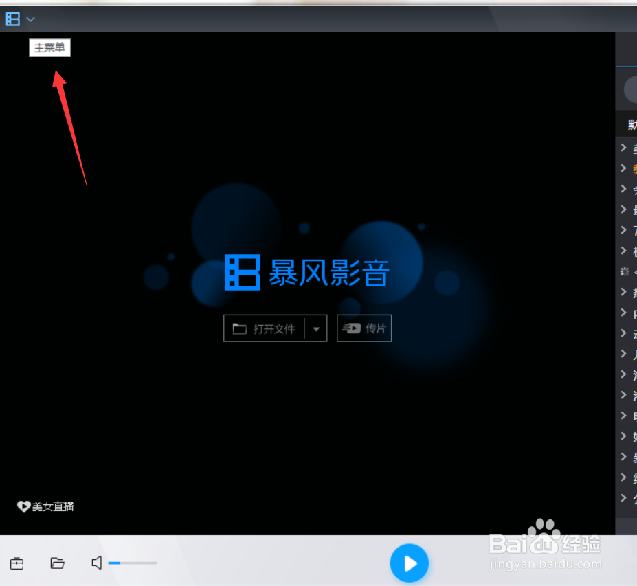 暴风影音列表区域怎么打开