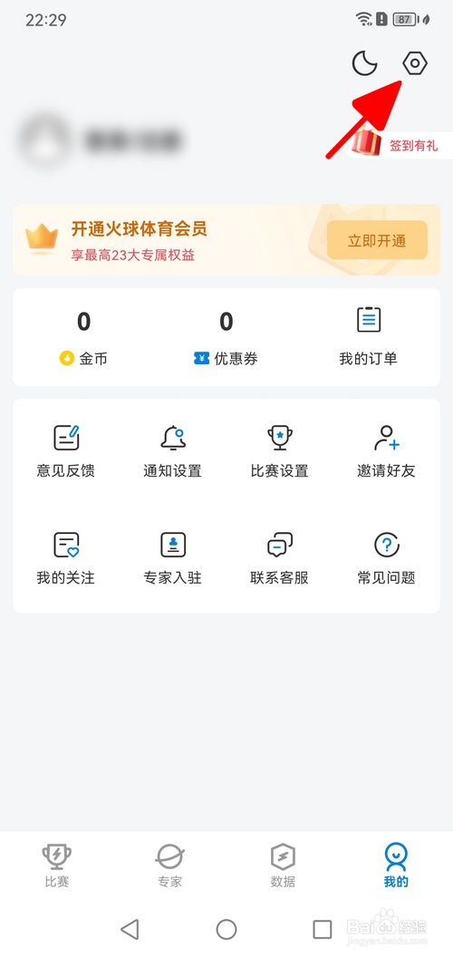 火球体育怎样开启深色模式