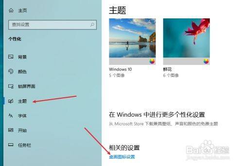 打開桌面圖標設置選項 在主頁菜單欄中,選擇主題選項,在右側頁面中