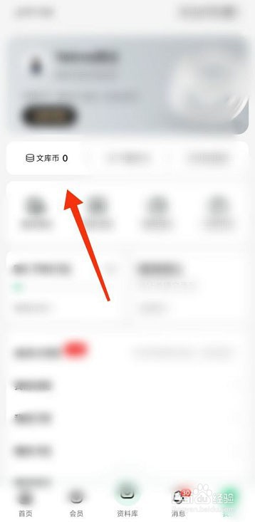 百度文库怎么查看文库币
