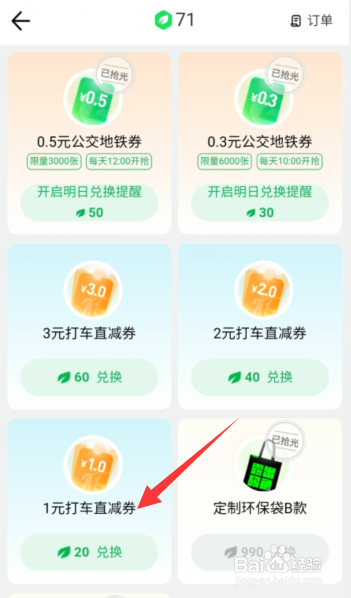 腾讯地图APP上如何用绿色能量兑换打车直减券