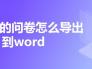问卷星的问卷怎么导出到word