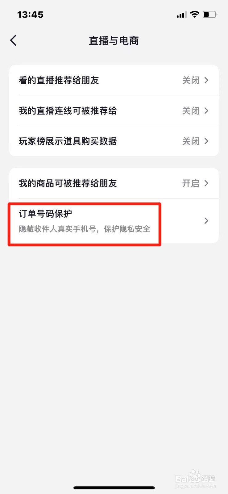 抖音怎么关闭订单号码保护