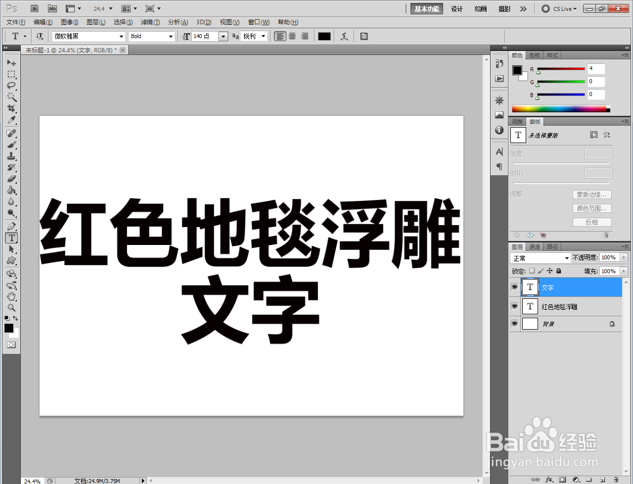 ps如何制作红色地毯浮雕文字
