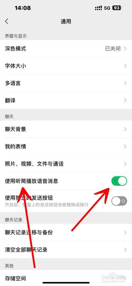 微信如何使用听筒播放语音消息