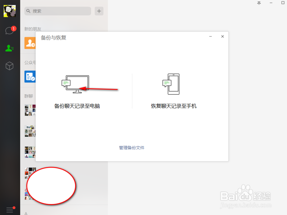 电脑版微信的数据备份如何使用