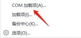 wps中的COM加载项在哪里