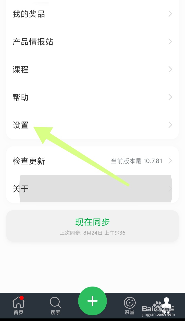 印象笔记如何开启群聊通知声音