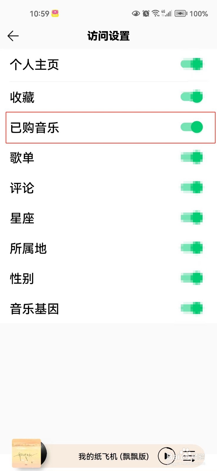 QQ音乐中怎样关闭访问已购音乐