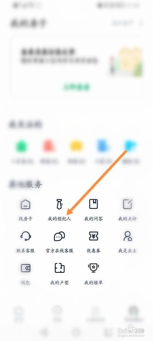 如何使用链家APP查看收藏的经纪人