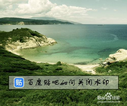 百度贴吧如何关闭水印