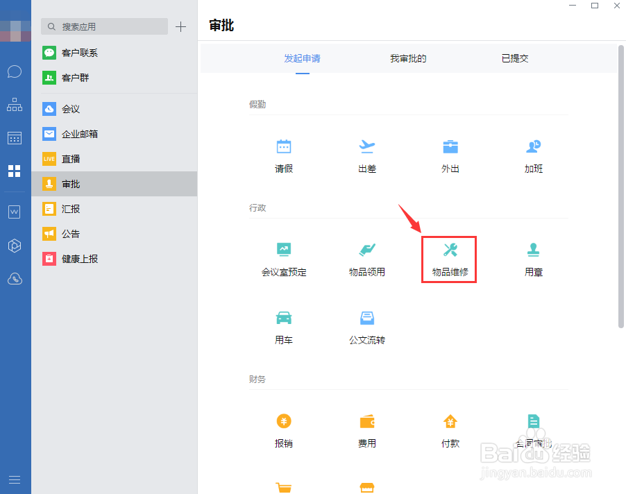 企业微信怎么提交物品维修审批