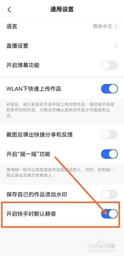 快手APP如何设置开启时静音