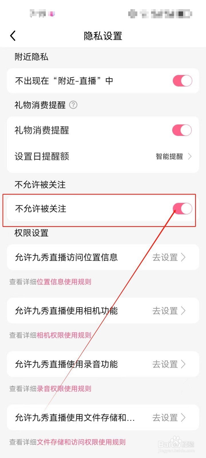 九秀直播怎么开启《不允许被关注》设置