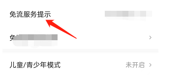 皮皮虾APP如何关闭免流服务提醒