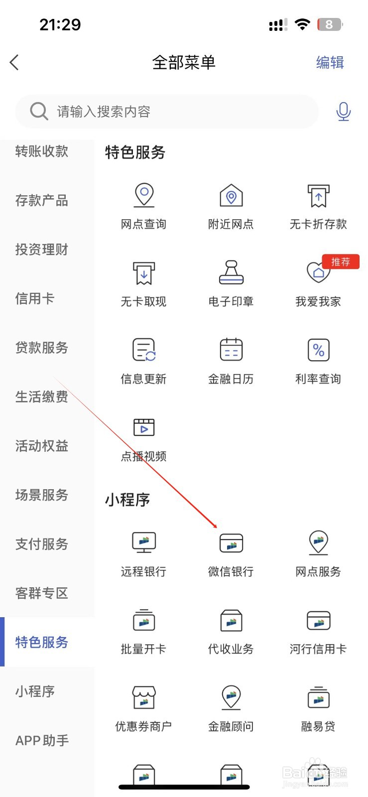 河北银行怎样找到微信银行