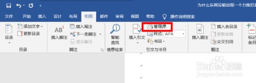 如何为word文档的参考文献插入书目 百度经验