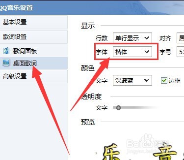 QQ音乐如何设置桌面歌词字体