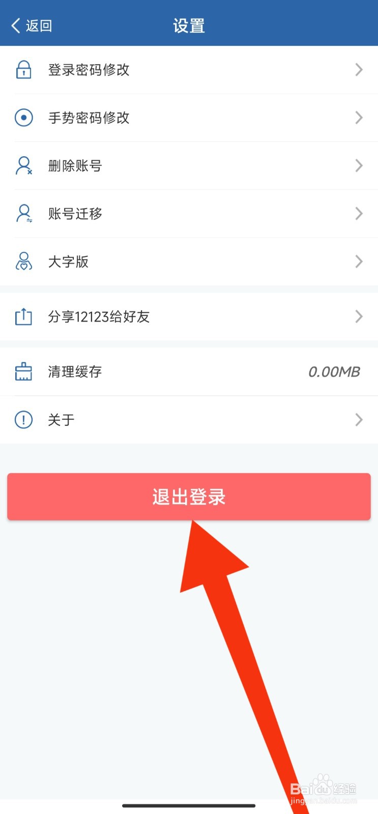交管12123APP如何退出登录