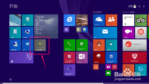 win8如何找寻程序及设置常用程序